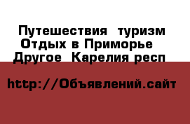 Путешествия, туризм Отдых в Приморье - Другое. Карелия респ.